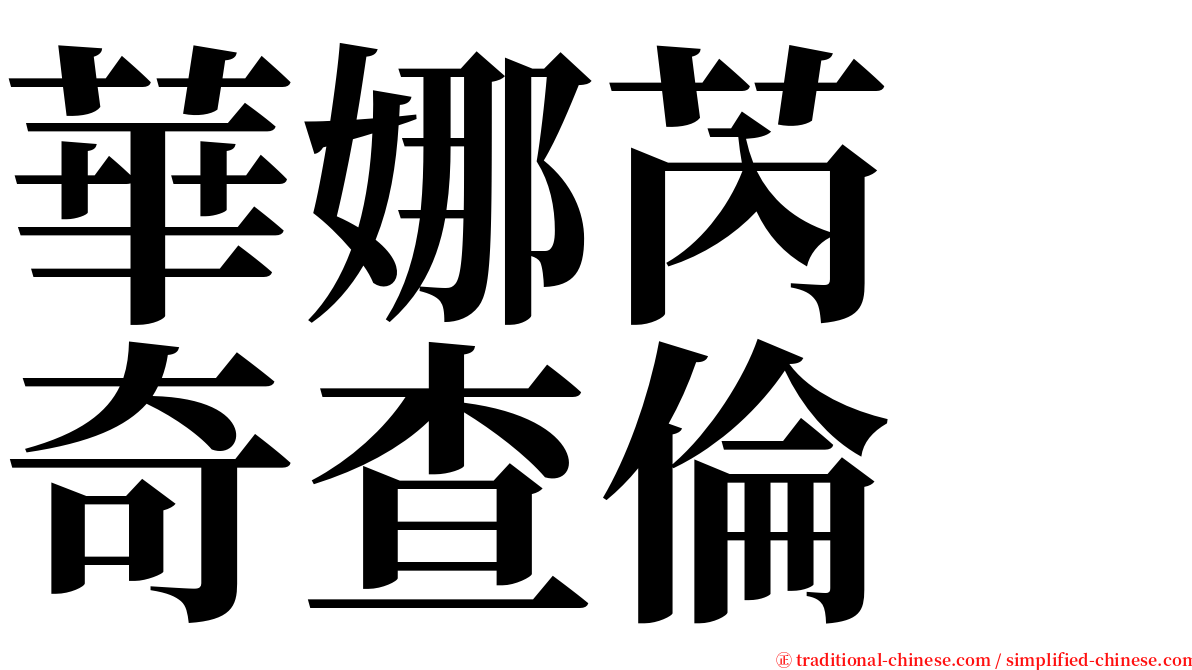 華娜芮　奇查倫 serif font